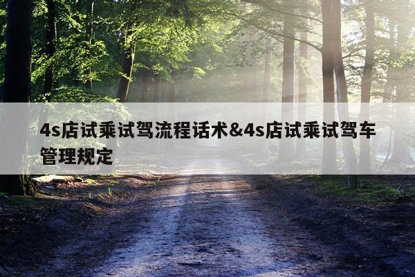4s店试乘试驾流程话术&4s店试乘试驾车管理规定