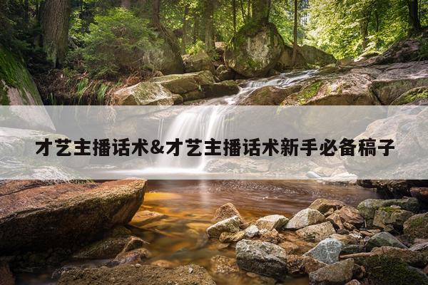 才艺主播话术&才艺主播话术新手必备稿子