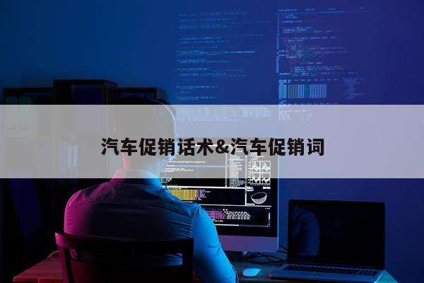 汽车促销话术&汽车促销词