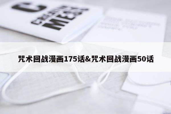 咒术回战漫画175话&咒术回战漫画50话