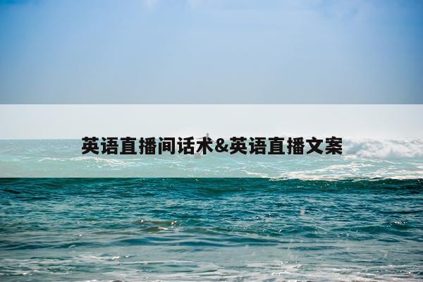 英语直播间话术&英语直播文案