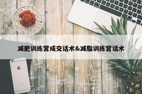 减肥训练营成交话术&减脂训练营话术