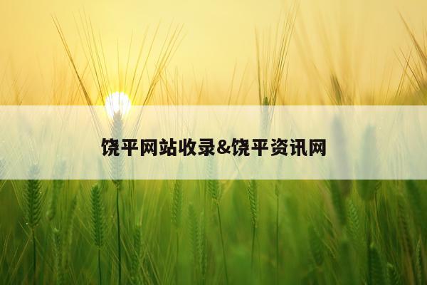 饶平网站收录&饶平资讯网