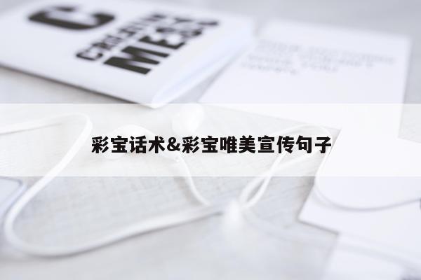 彩宝话术&彩宝唯美宣传句子