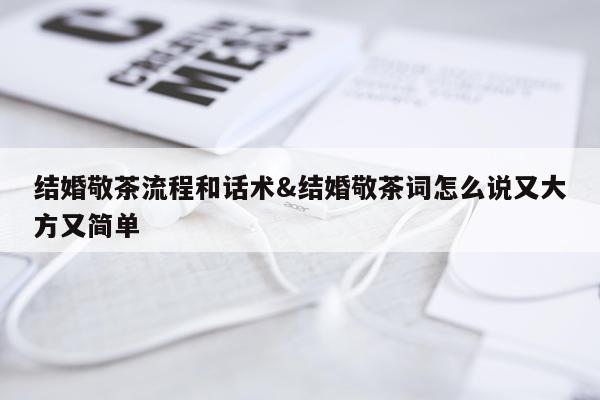 结婚敬茶流程和话术&结婚敬茶词怎么说又大方又简单