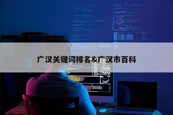 广汉关键词排名&广汉市百科