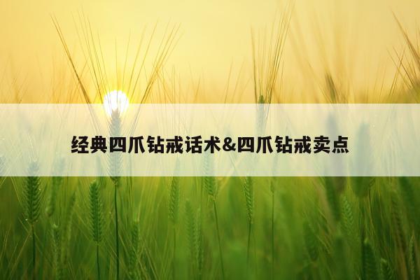 经典四爪钻戒话术&四爪钻戒卖点
