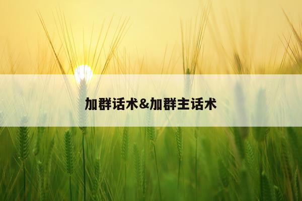 加群话术&加群主话术