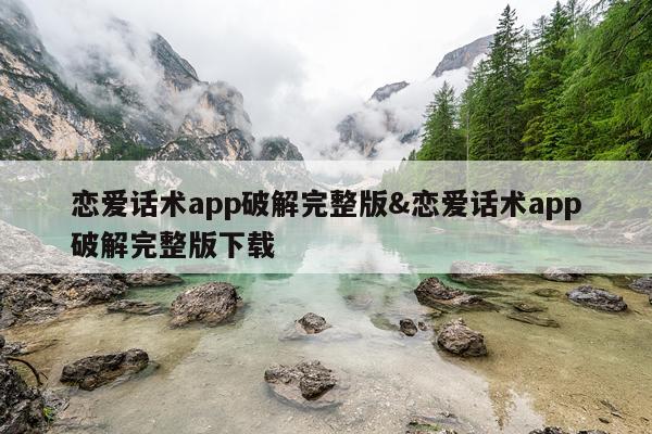恋爱话术app破解完整版&恋爱话术app破解完整版下载