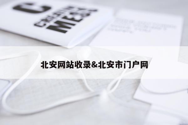 北安网站收录&北安市门户网