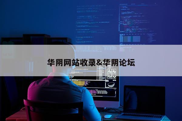 华阴网站收录&华阴论坛