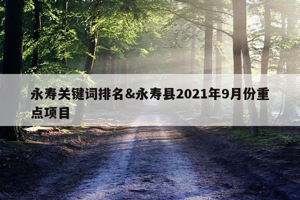 永寿关键词排名&永寿县2021年9月份重点项目