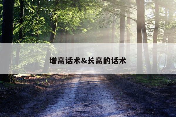 增高话术&长高的话术