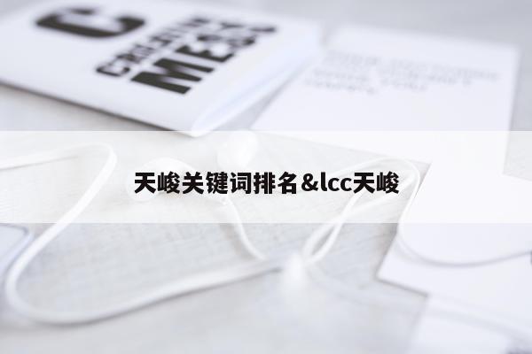 天峻关键词排名&lcc天峻
