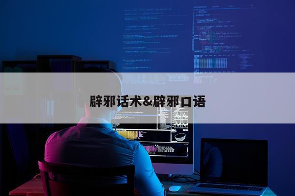 辟邪话术&辟邪口语