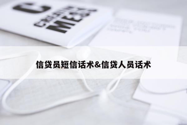 信贷员短信话术&信贷人员话术