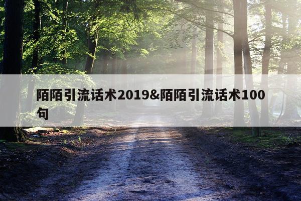 陌陌引流话术2019&陌陌引流话术100句