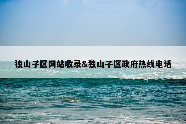 独山子区网站收录&独山子区政府热线电话