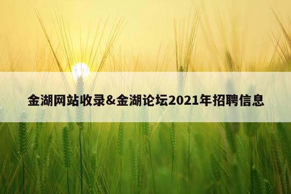 金湖网站收录&金湖论坛2021年招聘信息