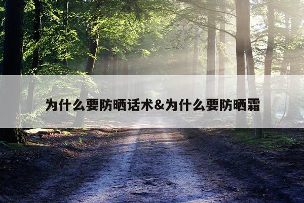 为什么要防晒话术&为什么要防晒霜