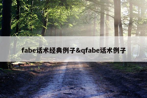 fabe话术经典例子&qfabe话术例子