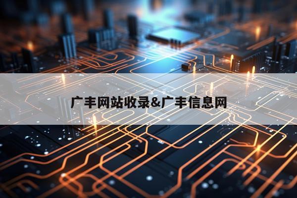 广丰网站收录&广丰信息网