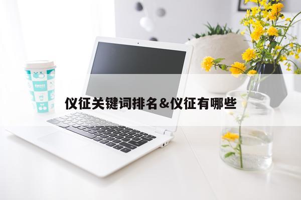 仪征关键词排名&仪征有哪些