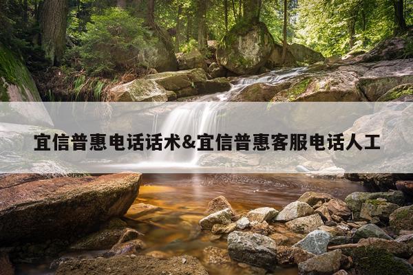 宜信普惠电话话术&宜信普惠客服电话人工