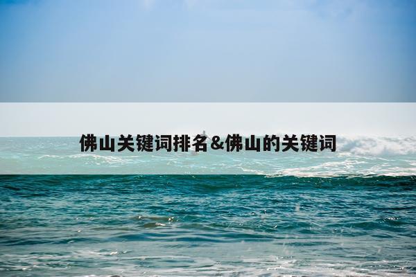 佛山关键词排名&佛山的关键词