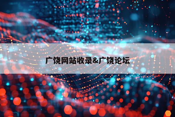 广饶网站收录&广饶论坛