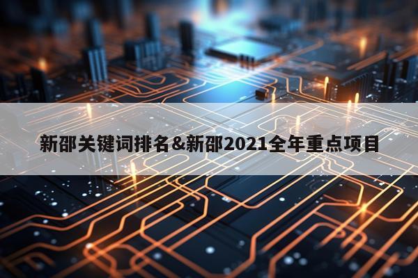 新邵关键词排名&新邵2021全年重点项目