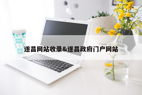 遂昌网站收录&遂昌政府门户网站