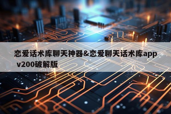 恋爱话术库聊天神器&恋爱聊天话术库app v200破解版