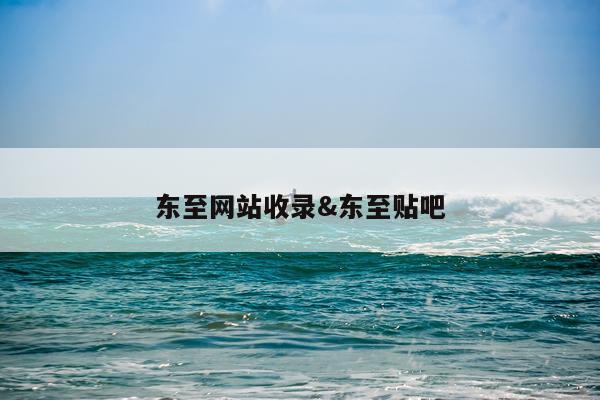 东至网站收录&东至贴吧