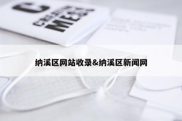 纳溪区网站收录&纳溪区新闻网