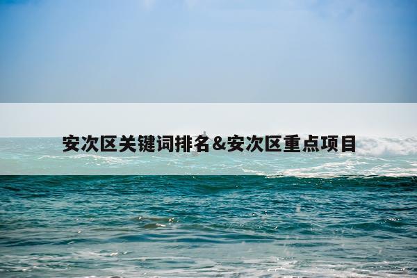 安次区关键词排名&安次区重点项目