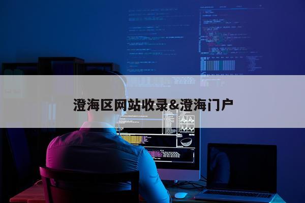 澄海区网站收录&澄海门户