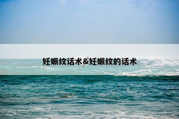 妊娠纹话术&妊娠纹的话术