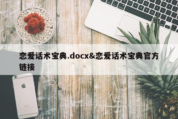恋爱话术宝典.docx&恋爱话术宝典官方链接