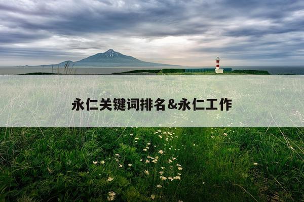 永仁关键词排名&永仁工作