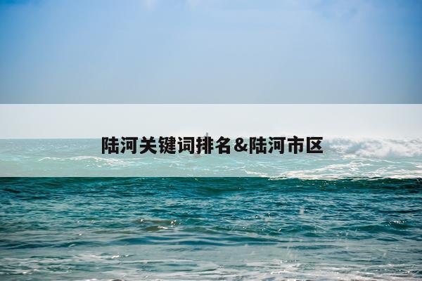 陆河关键词排名&陆河市区