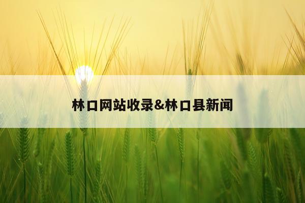 林口网站收录&林口县新闻