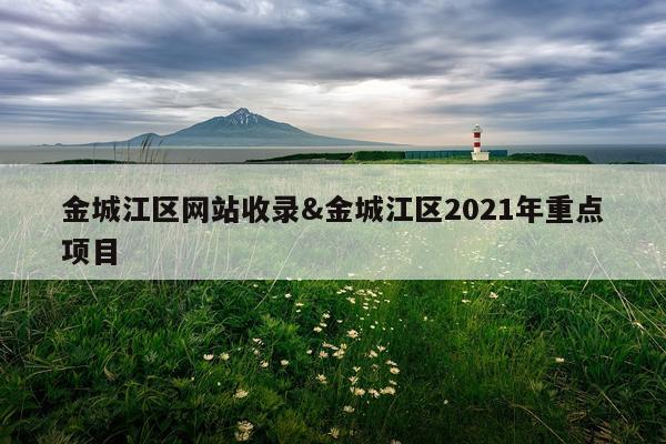金城江区网站收录&金城江区2021年重点项目