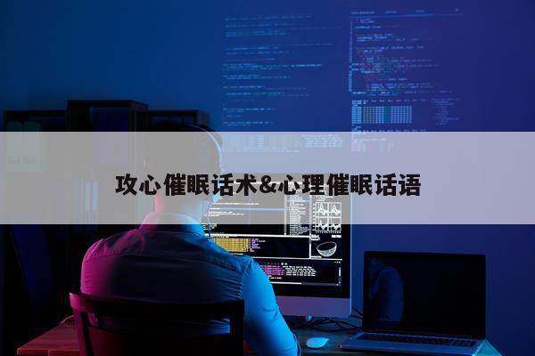 攻心催眠话术&心理催眠话语