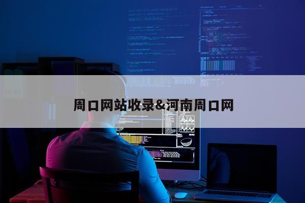 周口网站收录&河南周口网