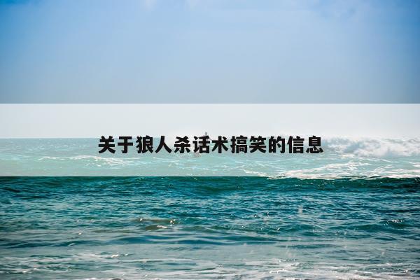 关于狼人杀话术搞笑的信息