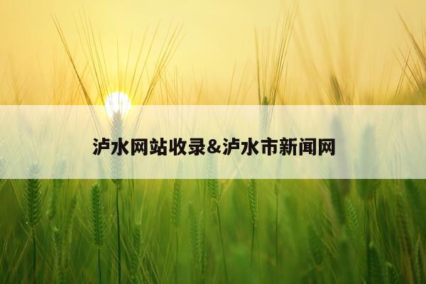 泸水网站收录&泸水市新闻网