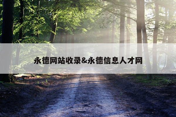 永德网站收录&永德信息人才网