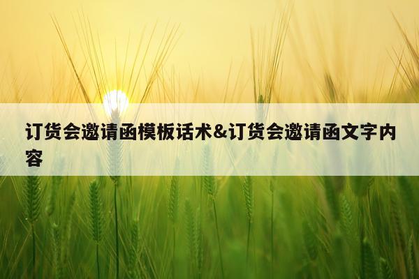 订货会邀请函模板话术&订货会邀请函文字内容
