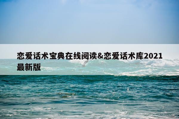 恋爱话术宝典在线阅读&恋爱话术库2021最新版